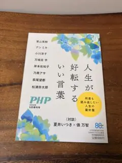 ★【新品】PHP 2026年9月増刊号いい人生を育てる言葉80周年特別編集号