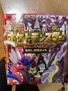ポケモンSV 宝探し冒険ガイド スカーレット バイオレット 攻略本