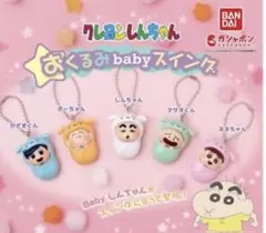 クレヨンしんちゃん おくみbabyスイング セット