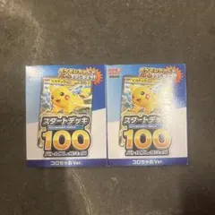 未開封ポケモンカード スタートデッキ100 ピカチュウ 2個セット