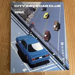 POPEYE特別編集 車とシティボーイ