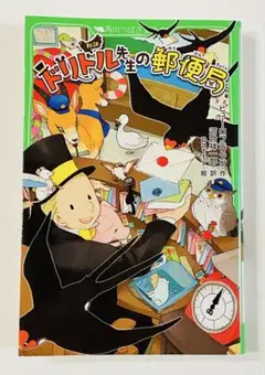 ドリトル先生の郵便局