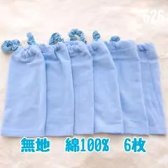 綿100% 無地　6枚　シンプル　おりこうエプロン　タオルエプロン　保育園　入園