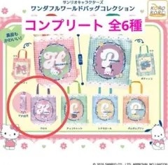サンリオ ワンダフルワールドバッグコレクション クロミ