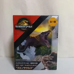 アミューズメント景品【ジュラシック・ワールド】復活の大地／スピノサウルス