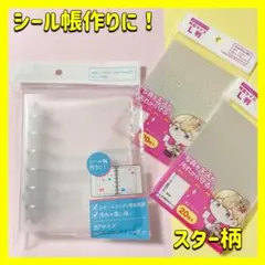 セリア ホログラムスリーブ バインダー シール帳 セット　3点　スター　6穴