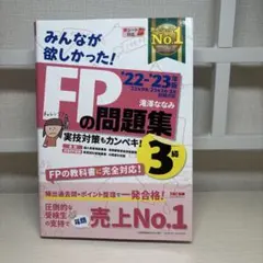 2022―2023年版 みんなが欲しかった! FPの問題集3級