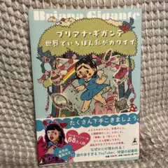 【初版本】ブリアナギガンテ　世界でいちばん私がかわいい