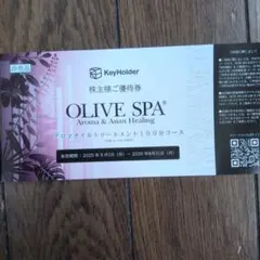 OLIVE SPA 株主優待券 アロマトリートメント100分1枚のサムネイル