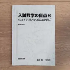 2026年最新】入試数学の盲点の人気アイテム - メルカリ