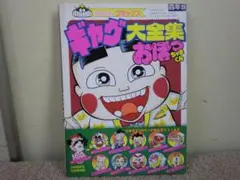 【保管品】小学四年生『ギャグ大全集 おぼっちゃまくん』平成元年5月号付録
