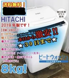 300⭕️日立 ビートウォッシュ 一人暮らし 8キロ 分解洗浄済み 安い