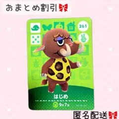 どうぶつの森 amiiboカード あつ森 261 はじめ