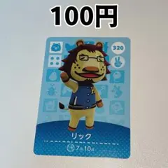 320 リック どうぶつの森 amiiboカード