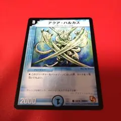 デュエルマスターズ アクアハルカス 旧枠