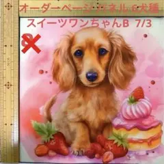 オーダーページ パネル 6犬種スイーツワンちゃんB  7/3