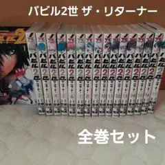 2025年最新】バビル2世 全巻の人気アイテム - メルカリ