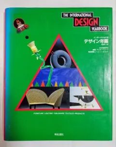 美術出版社■インターナショナルデザイン年鑑■1990-91