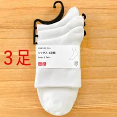 ユニクロ　3足組　レギュラーソックス クルーテーパー　ホワイト 白 靴下