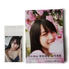 794　乃木坂46賀喜遥香 1st写真集 まっさら