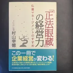 正法眼蔵」の経営力 : 仏道マネージメントのすすめ - メルカリ