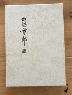 中島董一郎　譜