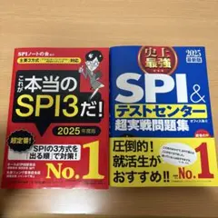 [SPI対策本2冊]SPI &テストセンター超実戦問題集/これが本当のSPI3だ