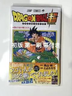 ドラゴンボール超 1巻 初版 帯、ジャンパラvol.154付き - メルカリ