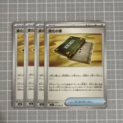 変化の書　4枚セット①