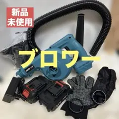 【新品】ブロワー バッテリー付 落ち葉 洗車 替えノズル