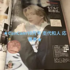 CanCam2026年10月号杢代和人プレゼント応募券