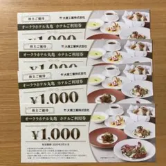 オークラホテル丸亀 ホテルご利用券（大倉工業株主優待券）4000円分