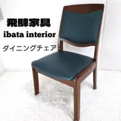 飛騨家具　ibata　イバタインテリア　ダイニングチェア　木製　日本製①のサムネイル