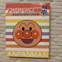 アンパンマン大図鑑プラス 公式キャラクターブックのサムネイル