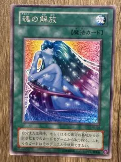 遊戯王OCG 魂の解放 魔法カード 初期版 レア - メルカリ