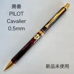 カヴァリエ レッド(赤) シャープペンシル0.5mm PILOT 廃盤 生産終了