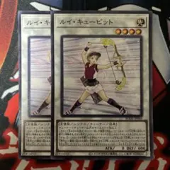遊戯王 ルイキューピット ノーマル 2枚組