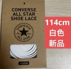 【公式】コンバース シューレース 114cm ホワイト 白　靴紐 オールスター