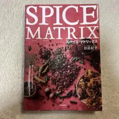 SPICE MATRIX 日沼紀子著