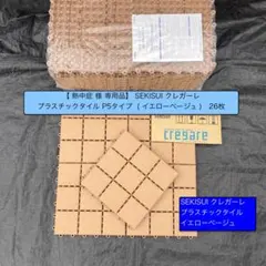 ご注文分 クレガーレ プラスチックタイル (熱中症様) 26枚セット YB色