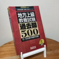 2025年度版　地方上級教養試験過去問500 公務員試験合格の500シリーズ