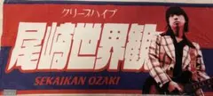 2026年最新】クリープハイプ 痛タオルの人気アイテム - メルカリ