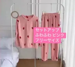ルームウェア パジャマ 部屋着 セットアップ 上下セット いちご もこもこ