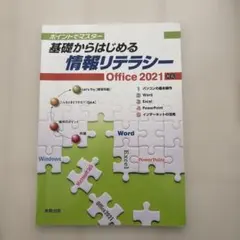基礎からはじめる情報リテラシー Office 2021対応