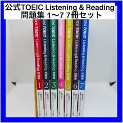 公式TOEIC Listening & Reading問題集 1〜7 7冊セットのサムネイル