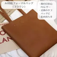 【未使用】A4対応 フォーマルバッグ ブラウン サブバッグ 卒業 入学 上品