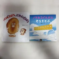 パンどろぼうとノラネコぐんだん 絵本セット