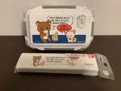 リラックマ　ランチボックス　カトラリー　セット