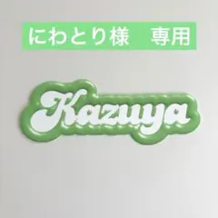 にわとり様　専用ぺージ