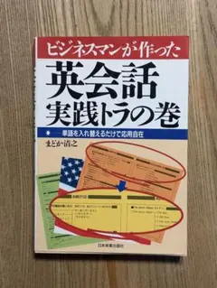 ビジネスマンが作った英会話 実践トラの巻 日本実業出版社